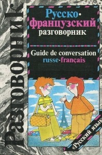  - Русско-французский разговорник / Guide de conversation russe-francais