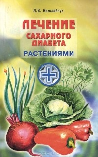 Лидия Николайчук - Лечение сахарного диабета растениями