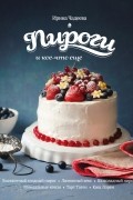 Ирина Чадеева - Пироги и кое-что еще...