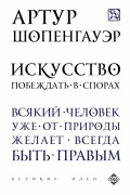 Артур Шопенгауэр - Искусство побеждать в спорах