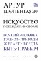 Артур Шопенгауэр - Искусство побеждать в спорах