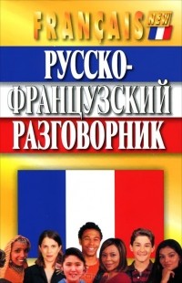  - Русско-французский разговорник