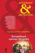 Александрова Н.Н. - Волшебный компас Колумба