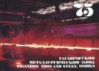  - Таганрогский металлургический завод / Taganrog Iron and Steel Works