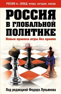 без автора - Россия в глобальной политике. Новые правила игры без правил (сборник)