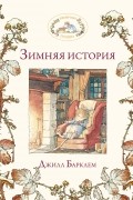 Джилл Барклем - Зимняя история