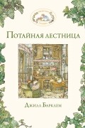 Джилл Барклем - Потайная лестница