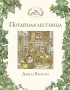 Джилл Барклем - Потайная лестница