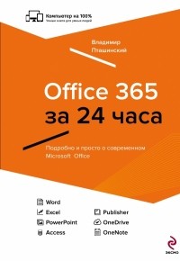 Пташинский В.С. - Office 365 за 24 часа