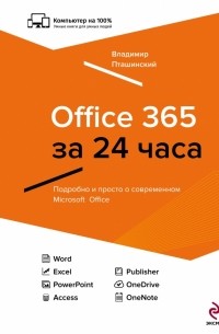 Пташинский В.С. - Office 365 за 24 часа