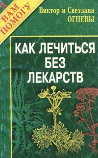  - Как лечиться без лекарств