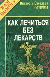 Как лечиться без лекарств