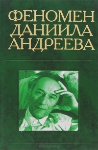  - Феномен Даниила Андреева. Материалы российской научной конференции