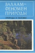  - Валаам - феномен природы