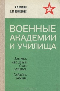  - Военные академии и училища