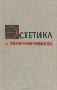  - Эстетика и современность (сборник)