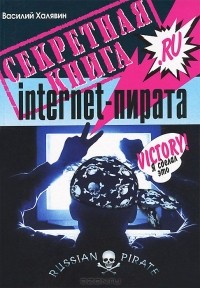 Василий Халявин - Секретная книга internet-пирата
