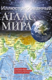 Иллюстрированный атлас мира