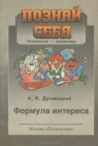 Александр Дусавицкий - Формула интереса