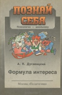 Александр Дусавицкий - Формула интереса