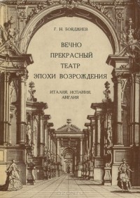 Григорий Бояджиев - Вечно прекрасный театр эпохи Возрождения. Италия, Испания, Англия
