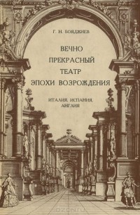 Григорий Бояджиев - Вечно прекрасный театр эпохи Возрождения. Италия, Испания, Англия