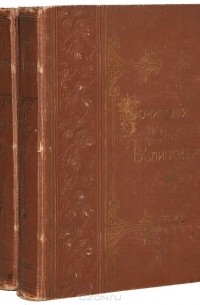 Виссарион Белинский - Сочинения В. Г. Белинского в 4 томах (комплект из 2 книг)