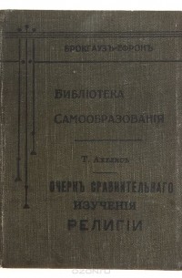 Томас Ахелис - Очерк сравнительного изучения религии