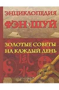 Мария Милаш - Энциклопедия Фэн Шуй. Золотые советы на каждый день