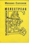 Менестрели