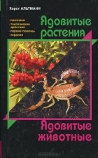 Хорст Альтманн - Ядовитые растения. Ядовитые животные