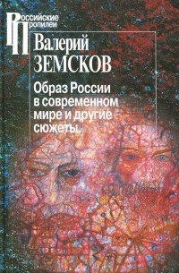 Валерий Земсков - Образ России в современном мире и другие сюжеты