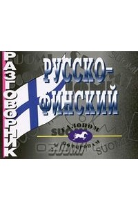 Русско-финский разговорник