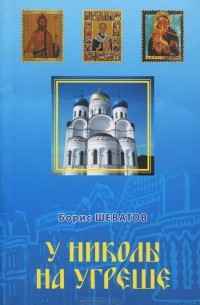 У Николы на Угреше