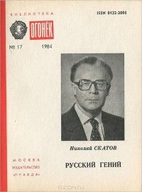 Николай Скатов - Русский гений
