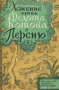 Хождение купца Федота Котова в Персию