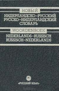  - Новый нидерландско-русский русско-нидерландский словарь / Woordeboek Nederlands-Russisch Russisch-Nederlands