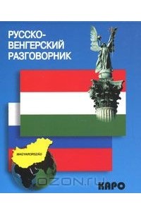 Елена Лазарева - Русско-венгерский разговорник