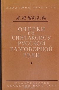 Наталия Шведова - Очерки по синтаксису русской разговорной речи