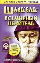 Таисия Адамова - Шарбель - всемирный целитель (сборник)