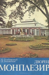  - Дворец Монплезир в Нижнем парке Петродворца