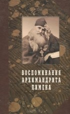 Дмитрий Благово - Воспоминания архимандрита Пимена