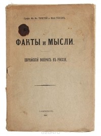  - Факты и мысли. Еврейский вопрос в России