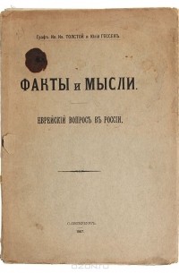  - Факты и мысли. Еврейский вопрос в России