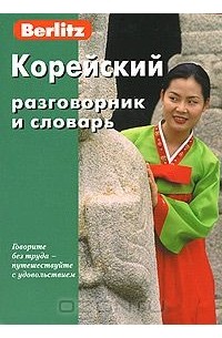 Корейский разговорник и словарь