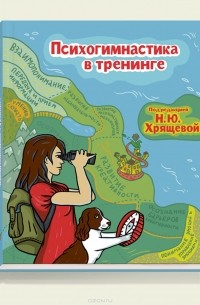 Психогимнастика в тренинге