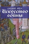 Мартин Догерти - Средние века. Искусство войны