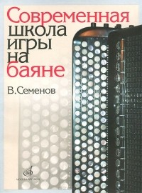 Вячеслав Семенов - Современная школа игры на баяне