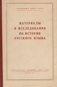  - Материалы и исследования по истории русского языка