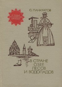Станислав Панкратов - В стране озер, лесов и водопадов